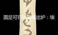 国足可归化名单出炉
：埃神阿兰有望加入阵容