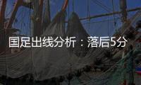 国足出线分析：落后5分头名无望 只能争第二