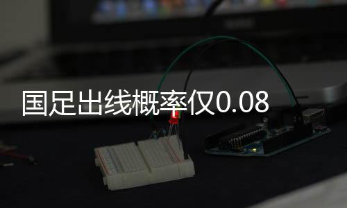 国足出线仅剩下理论上的可能