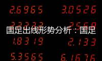 国足出线形势分析	：国足胜平负都有机会出线