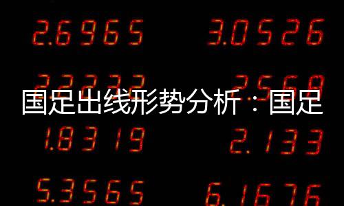 形势线值得注意的分析负都是