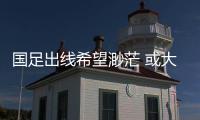 国足出线希望渺茫 或大年初一确定出局