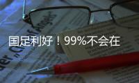 国足利好！99%不会在东亚杯垫底：有一鱼腩护法 6连败+总比分0