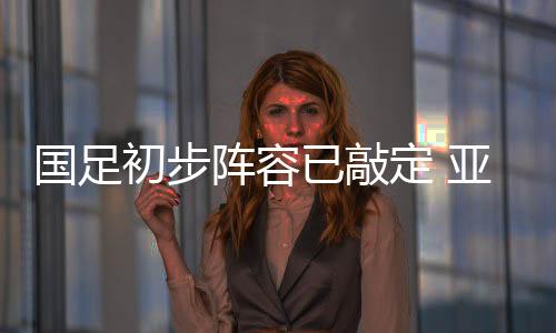 并最终吃下败局的国足苦果