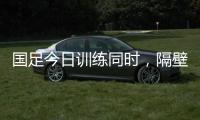 国足今日训练同时	，隔壁场地女足正在比赛