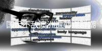 国足不敌澳洲遭韩媒群嘲：白费团队前期努力
