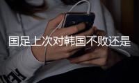 国足上次对韩国不败还是2017年东亚杯
，此后5次交手全败且零进球