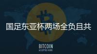 国足东亚杯两场全负且共丢5球	
，下场将战中国香港避免垫底