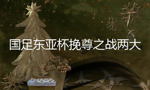 国足1比2不敌中国香港队
