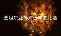 国足东亚杯对日本的比赛	，只能期待年轻人的表现，看实力能否留洋