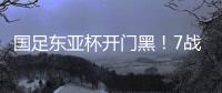 国足东亚杯开门黑！7战韩国不胜，6战0进球，延续5大魔咒