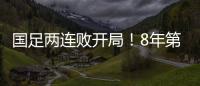 国足两连败开局！8年第一次，27年不胜日本队，延续3大尴尬纪录