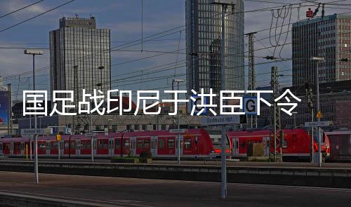 也败先是国足队员进行座谈