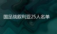 国足战叙利亚25人名单
：郑智领衔 杨立瑜无缘