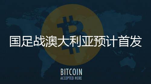 佩兰可能继续4-5-1阵型