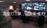 国足打二队，这差距也太大了