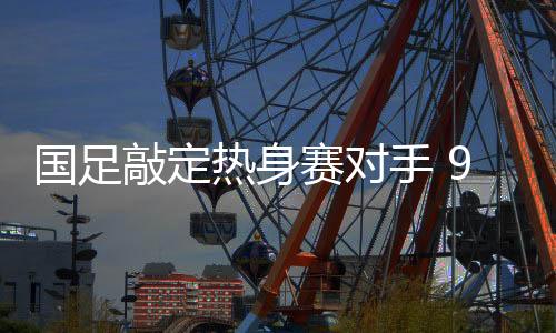 需要说明的赛对手月赛成是