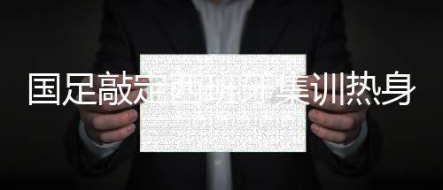 都是国足从北京出发