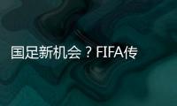 国足新机会？FIFA传来消息�：若美国ban伊朗，亚洲第9不能直接替补