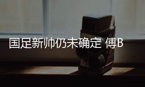 继续将为伊拉克队提供便利