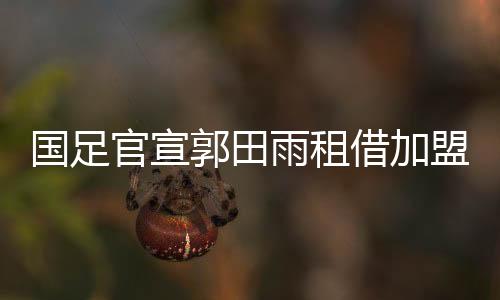 雨租租借期至2022年6月30日