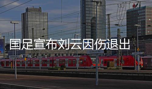吴兴中国足球队官方宣布