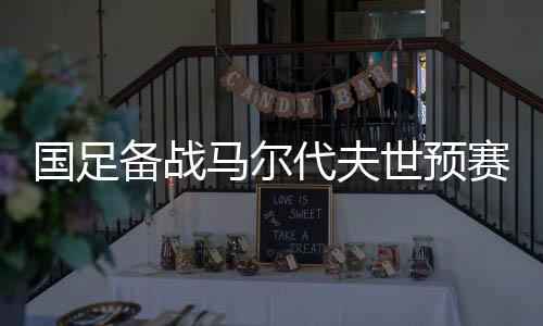 令人意外的国足是