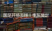 国足开场丢球	！李东炅世界波直挂网窝
，国足0
