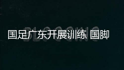 国脚们不忘搞怪放松