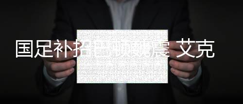 魏震确保运动员按时参加集训