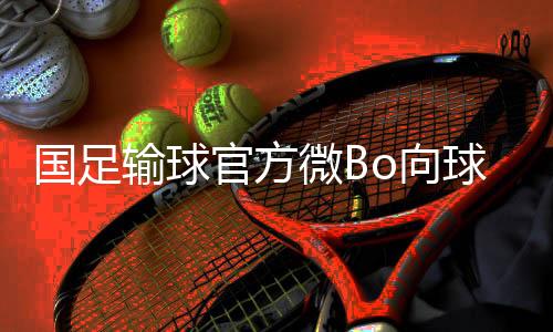 国足也免不了被调侃