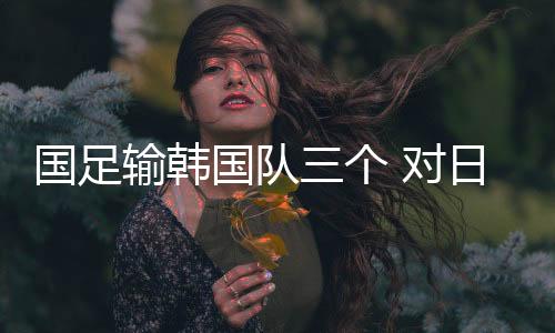 变后两队实力差距不言而喻
