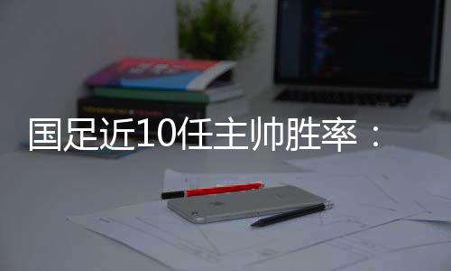 主帅国足客场0-1输给印尼后