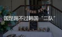 国足踢不过韩国“二队”
！半场2球落后，媒体人集体开炮
：没魂儿