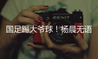 国足踢大爷球！杨晨无语
：韩国队3
