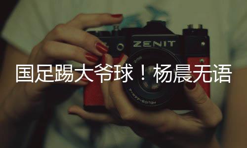 国足在比赛只踢了22分钟后