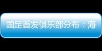 国足首发俱乐部分布：海港	、泰山�、申花各3人
，浙江&国安1人