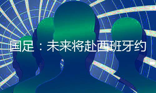 我们将在1月27日或28日赶过去