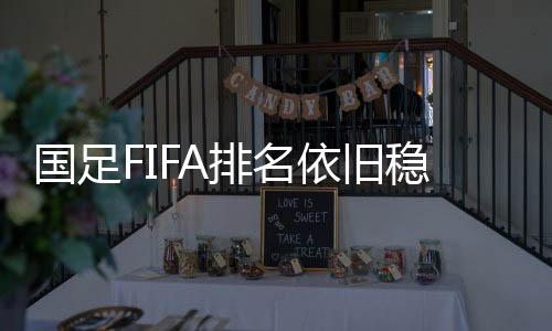第亚国足FIFA排名依旧稳定