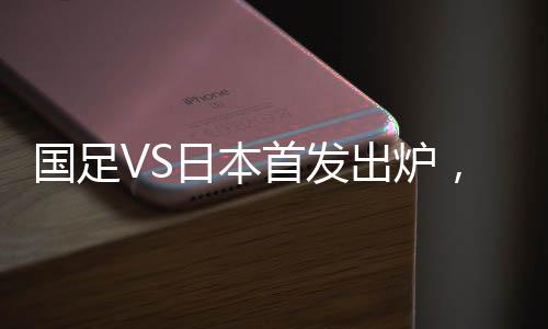 中国男足照例公布了首发名单