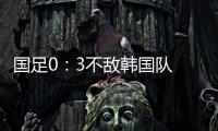 国足0
：3不敌韩国队 全场比赛中5次射门，无一射正