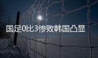 国足0比3惨败韩国凸显一点：中国人不是东亚病夫，但中国足球是