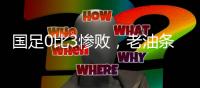 国足0比3惨败，老油条摆烂，技不如人输得不冤，央视解说不留情面