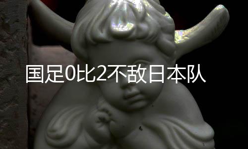 继上一轮0比3输给韩国队后