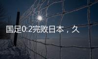 国足0:2完败日本，久尔杰维奇对国足帅印知难而退