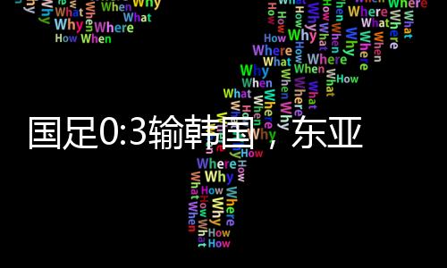 尤其是亚杯中场的反抢很不够