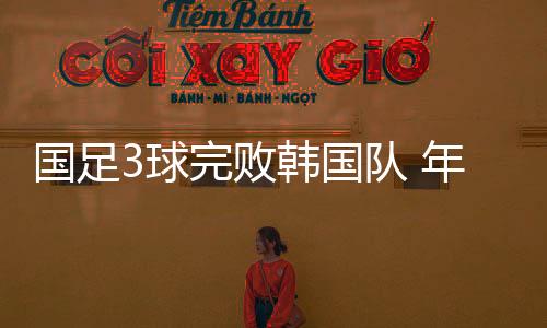 唯一令人欣慰的败韩事