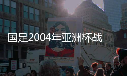 可惜国足依然令人失望