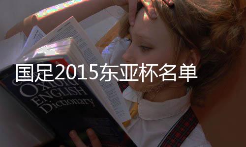 杯名纵观此份名单
