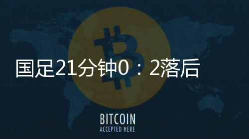 国足韩国队李东炅世界波破门